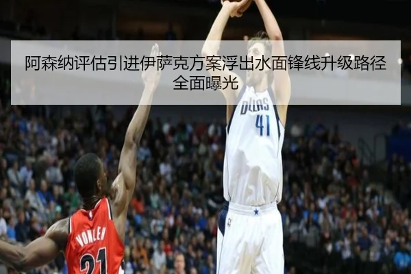 阿森纳评估引进伊萨克方案浮出水面锋线升级路径全面曝光