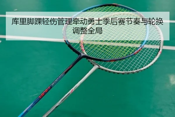 库里脚踝轻伤管理牵动勇士季后赛节奏与轮换调整全局