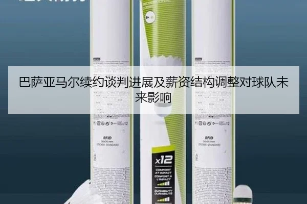 巴萨亚马尔续约谈判进展及薪资结构调整对球队未来影响