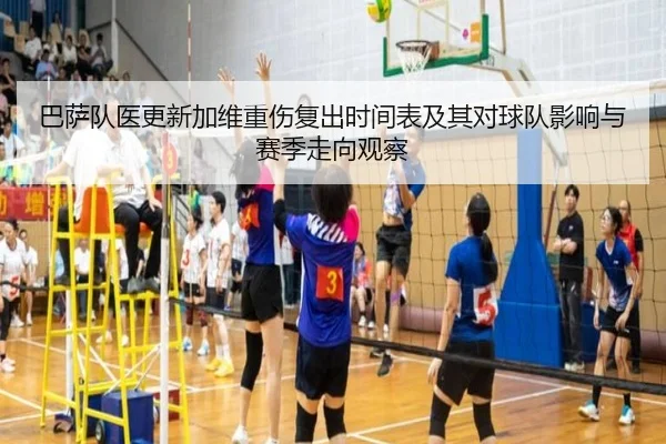 巴萨队医更新加维重伤复出时间表及其对球队影响与赛季走向观察