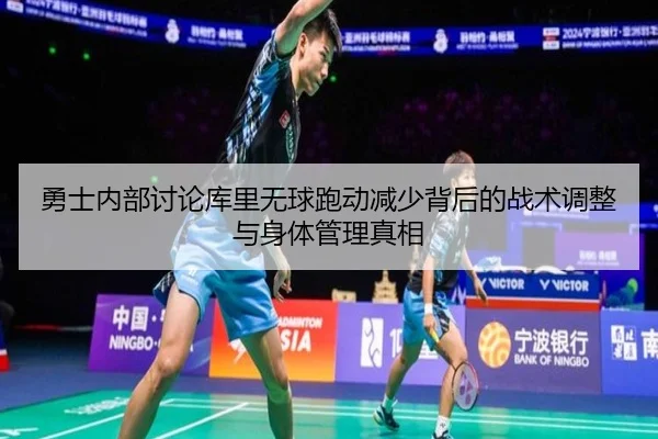 勇士内部讨论库里无球跑动减少背后的战术调整与身体管理真相
